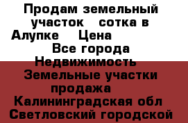 Продам земельный участок 1 сотка в Алупке. › Цена ­ 850 000 - Все города Недвижимость » Земельные участки продажа   . Калининградская обл.,Светловский городской округ 